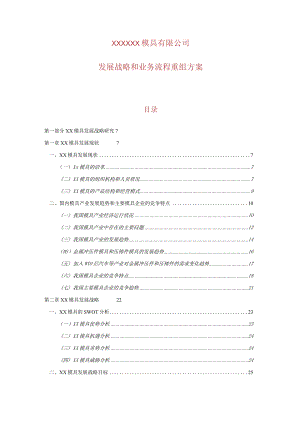某公司发展战略和业务流程重组方案(DOC150页).docx