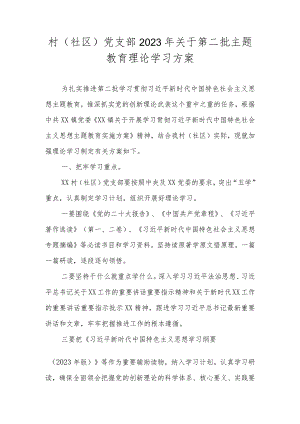 村（社区）党支部2023年关于第二批主题教育理论学习方案.docx