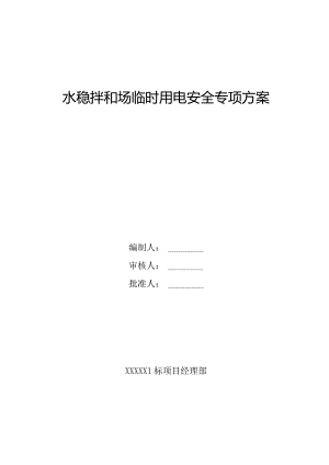 水稳拌和场临时用电安全专项方案.docx