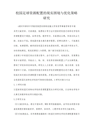 校园足球资源配置的现实困境与优化策略研究.docx