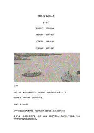 李白《鲁郡东石门送杜二甫》全诗译文及赏析.docx