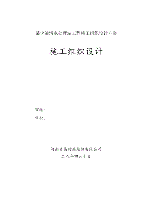 某含油污水处理站工程施工组织设计方案.docx