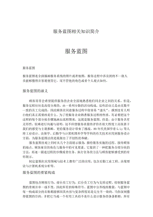 服务蓝图相关知识简介.docx