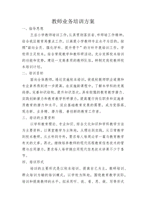 教师业务培训方案.docx