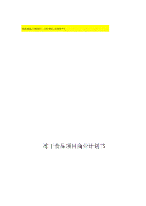 某公司年产500吨冻干食品项目商业计划书(DOC19页).docx