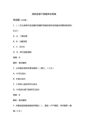 消防监督干部题库含答案.docx