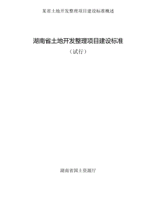 某省土地开发整理项目建设标准概述.docx