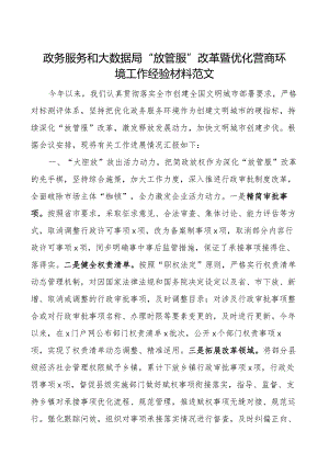 政务服务和大数据局放管服改革暨优化营商环境工作经验材料总结汇报报告.docx