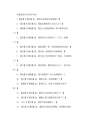 有难度的中文同字对话.docx