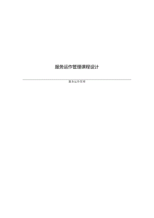 服务运作管理课程设计.docx