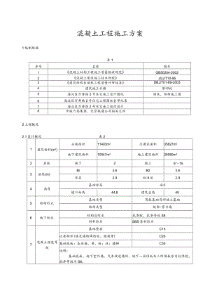 最新混凝土工程施工方案.docx