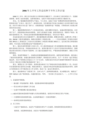 浙江水泥化验室—06上半年工作总结和下半年工作计划.docx