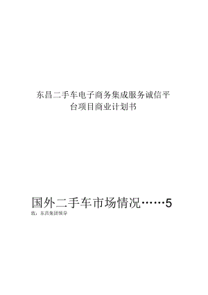 某电子商务集成服务诚信平台项目商业计划书.docx
