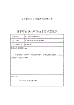 某市企事业单位技术项目登记表.docx