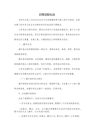 日常交际礼仪.docx