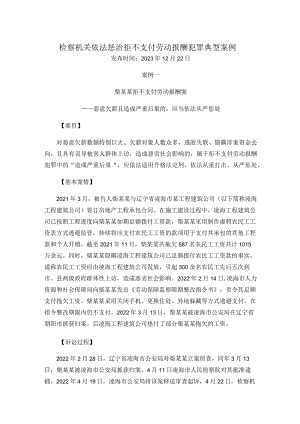 检察机关依法惩治拒不支付劳动报酬犯罪典型案例.docx