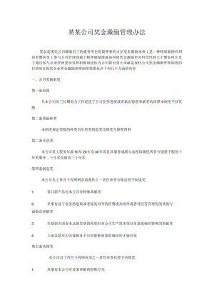 某某公司奖金激励管理办法.docx