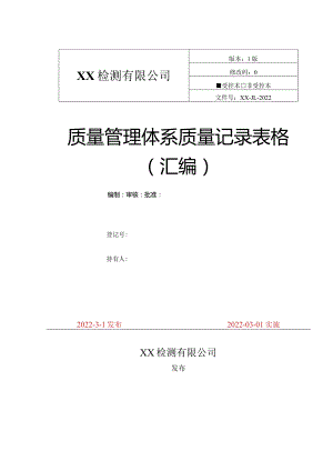 新版CMA质量记录表格一整套.docx