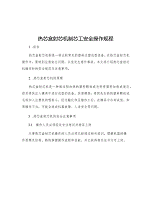 热芯盒射芯机制芯工安全操作规程.docx