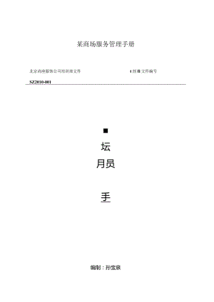 某商场服务管理手册.docx