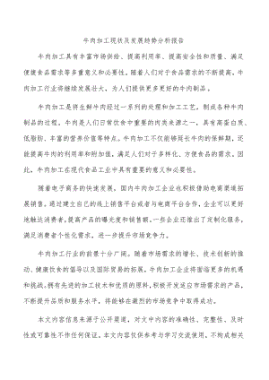 牛肉加工现状及发展趋势分析报告.docx