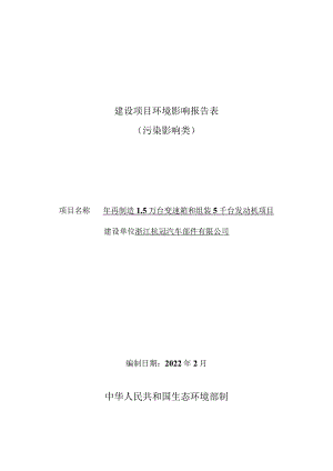 浙江杭冠汽车部件有限公司年再制造1.5万台变速箱和组装5千台发动机项目环境影响报告表.docx