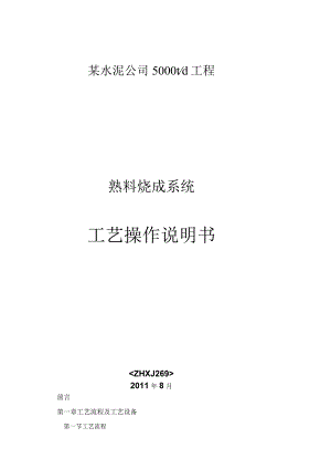 某水泥公司5000td工程烧成系统工艺操作说明书.docx