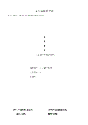 某服装质量手册.docx