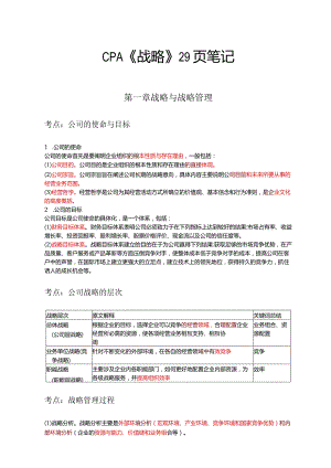 注册会计师--战略三色笔记.docx