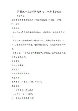 沪教版一上《课间大休息、玩积木》教案.docx