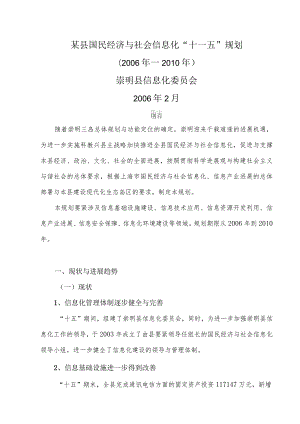 某县国民经济与社会信息化“十一五”规划.docx