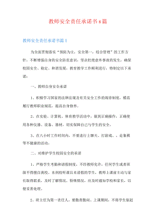 教师安全责任承诺书8篇.docx