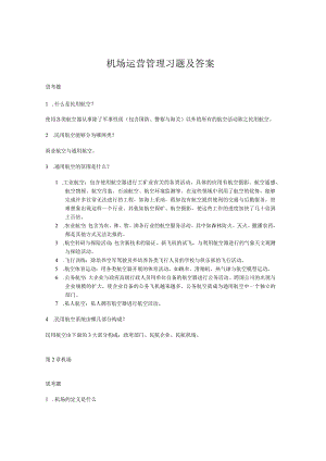机场运营管理习题及答案.docx
