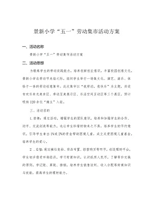 景新小学“五一”劳动集市活动方案.docx