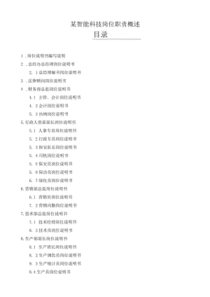 某智能科技岗位职责概述.docx