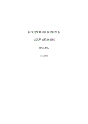 标准建筑基桩检测规程范本.docx