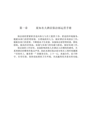 某知名大酒店保洁部运营手册.docx