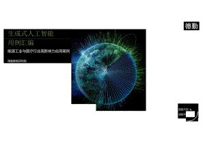 生成式人工智能行业用例汇编：能源工业与医疗行业高影响力应用案例.docx