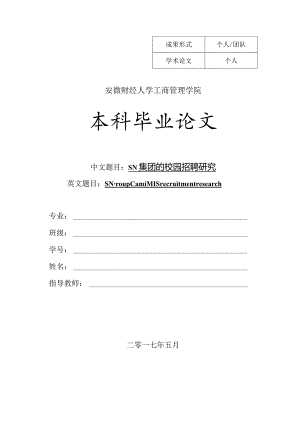 校园招聘毕业论文.docx