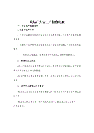 烧结厂安全生产检查制度.docx