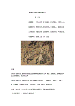 李白《翰林读书言怀呈集贤诸学士》全诗译文及赏析.docx