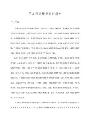 用友软件解决方案助力国税地税稽查.docx