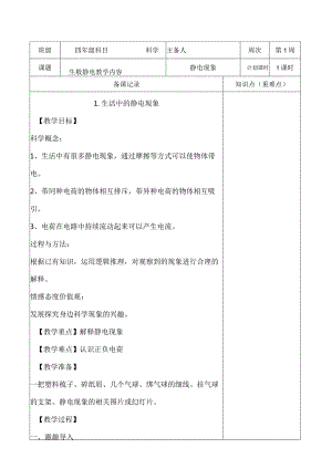 教科版四年级下册科学《1.生活中的静电现象》教学设计（教案）.docx
