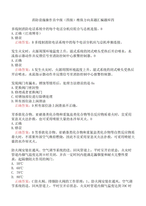 消防设施操作员中级（四级）维保方向真题汇编题库四.docx