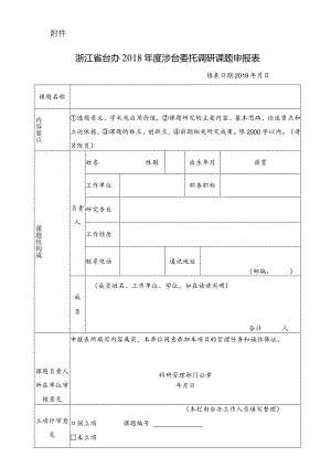 浙江省台办2018年度涉台委托调研课题申报表.docx