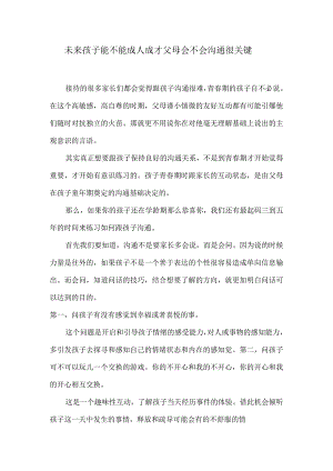 未来孩子能不能成人成才父母会不会沟通很关键.docx