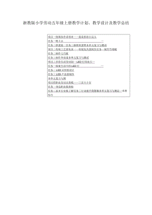 浙教版小学劳动五年级上册教学计划、教学设计及教学总结（附目录）.docx