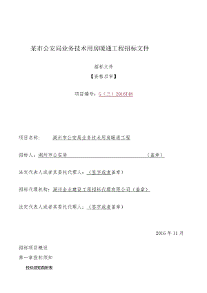 某市公安局业务技术用房暖通工程招标文件.docx