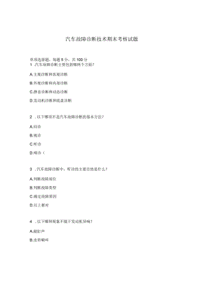 汽车故障诊断技术期末考核试题.docx