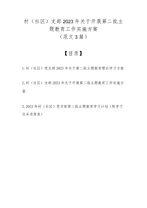 村（社区）支部2023年关于开展第二批主题教育工作实施方案（范文3篇）.docx
